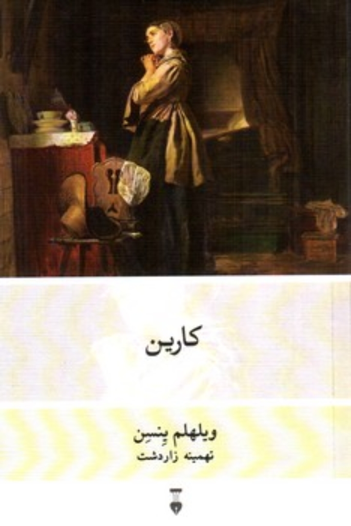 تصویر  کارین (پالتویی-شمیز)